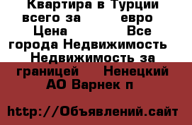 Квартира в Турции всего за 35.000 евро › Цена ­ 35 000 - Все города Недвижимость » Недвижимость за границей   . Ненецкий АО,Варнек п.